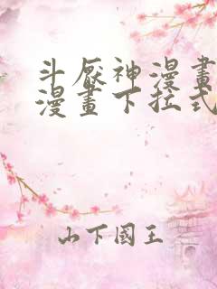 斗厌神漫画免费漫画下拉式鬼罗