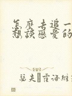 怎么去追一个不想谈恋爱的女生