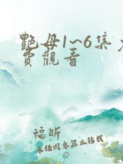 艳母1~6集免费观看