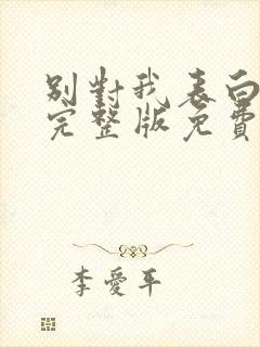 别对我表白漫画完整版免费阅读下拉式