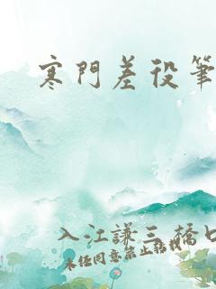 寒门差役笔趣阁