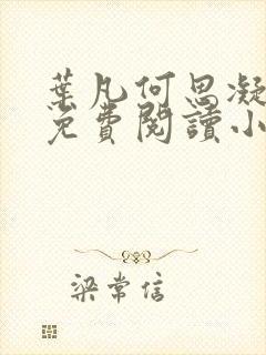 叶凡何思凝全文免费阅读小说