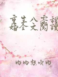 重生八零甜蜜军婚全文阅读