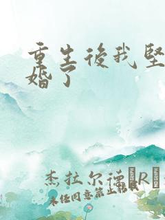 重生后我坚决离婚了