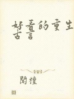 好看的重生宠文古言