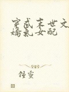 穿成末世文里的娇气女配