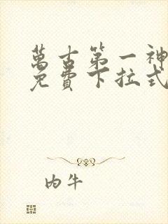 万古第一神漫画免费下拉式四十画