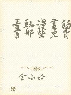 看韩漫画的软件有哪些免费的软件