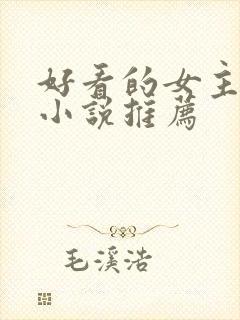 好看的女主穿越小说推荐