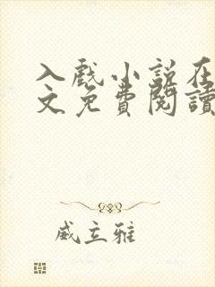 入戏小说在线全文免费阅读