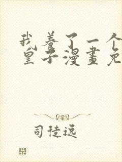 我养了一个病弱皇子漫画免费观看