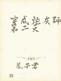 穿成炮灰师尊的第二天