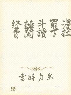 终极斗罗漫画免费阅读下拉式