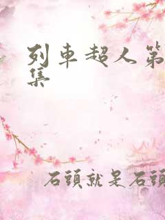 列车超人第季全集