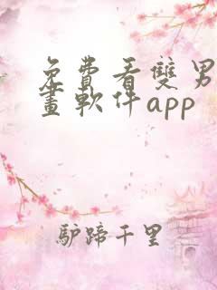 免费看双男主漫画软件app