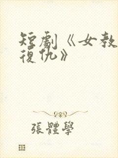 短剧《女教师的复仇》