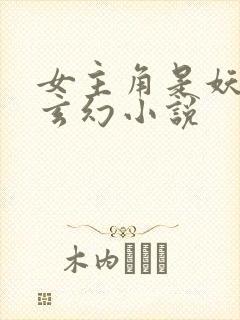 女主角是妖族的玄幻小说