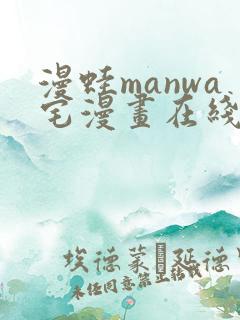 漫蛙manwa宅漫画在线阅读