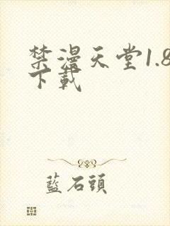 禁漫天堂1.8下载