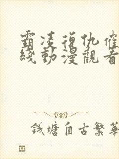 霸凌复仇催眠在线动漫观看全集免费