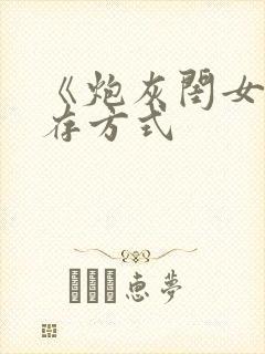 《炮灰闺女的生存方式