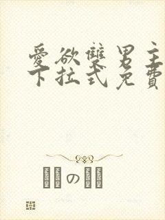 爱欲双男主漫画下拉式免费阅读漫画