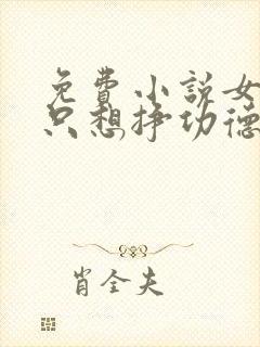 免费小说女主她只想挣功德