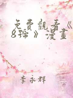 免费观看《怪兽8号 》漫画