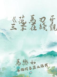 《范马刃牙》第三季在线观看