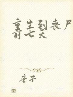 重生到丧尸爆发前七天