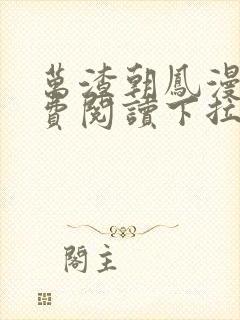 万渣朝凤漫画免费阅读下拉式漫画