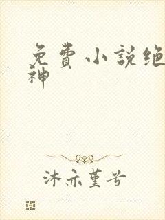 免费小说绝世丹神