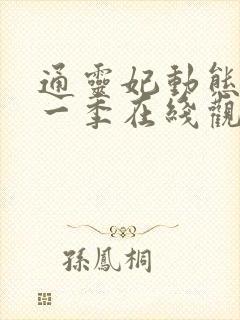 通灵妃动态漫第一季在线观看