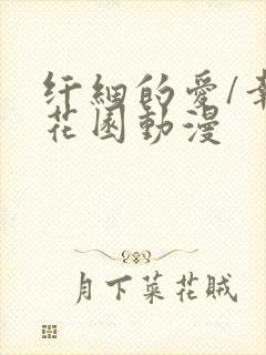 纤细的爱/幸福花园动漫