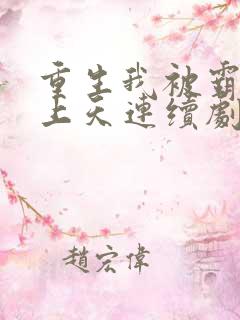 重生我被霸总宠上天连续剧短剧在线观看