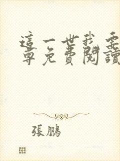 这一世我要当至尊免费阅读漫画