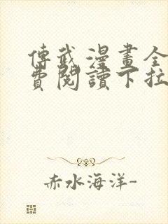 传武漫画全集免费阅读下拉式