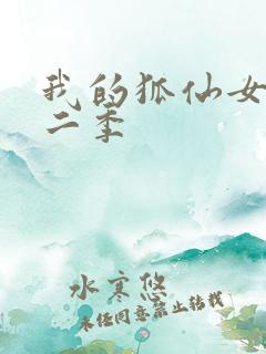 我的狐仙女友第二季