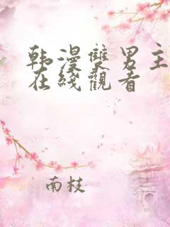 韩漫双男主漫画在线观看