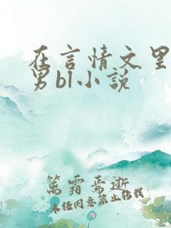 在言情文里撩直男bl小说