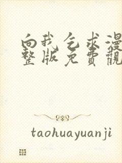 向我乞求漫画完整版免费观看最新章节