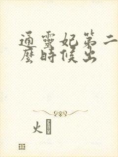 通灵妃第二季什么时候出