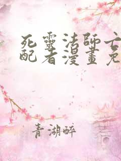 死灵法师亡灵支配者漫画免费观看完整版