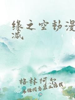 缘之空动漫无删减