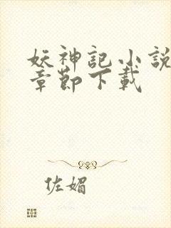 妖神记小说最新章节下载