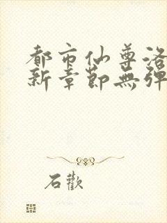 都市仙尊洛尘最新章节无弹窗