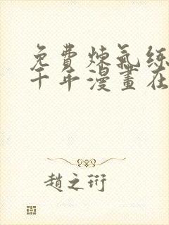 免费炼气练了三千年漫画在线看