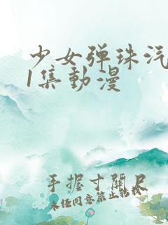 少女弹珠汽水第1集动漫