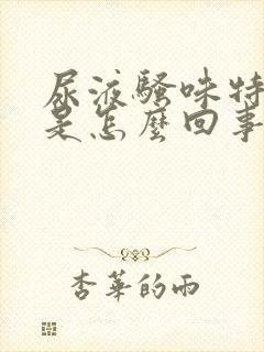 尿液骚味特别大是怎么回事