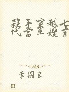 杀手穿越七零年代当军嫂有空间